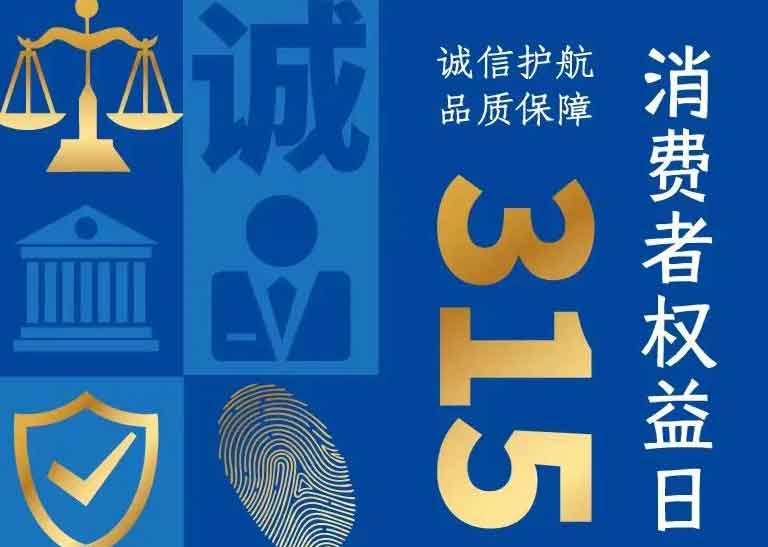 消費(fèi)者日 | 誠(chéng)信護(hù)航，品質(zhì)保障