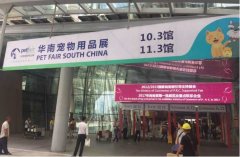 華南寵物用品展覽會(huì)完美收官！