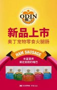 奧丁寵物零食火腿腸閃耀上市！