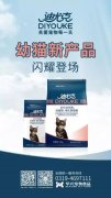 迪尤克經(jīng)典幼貓新產(chǎn)品閃耀登場！