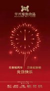 新年有我，元旦快樂！