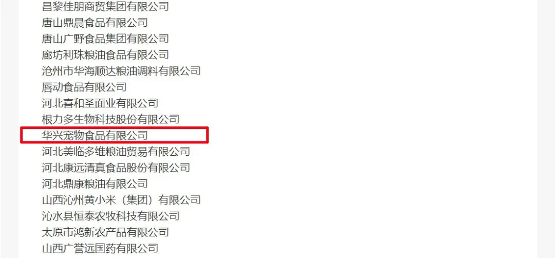 喜報(bào)丨華興寵物食品有限公司被認(rèn)定為“農(nóng)業(yè)產(chǎn)業(yè)化國(guó)家重點(diǎn)龍頭企業(yè)”！